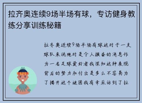 拉齐奥连续9场半场有球，专访健身教练分享训练秘籍