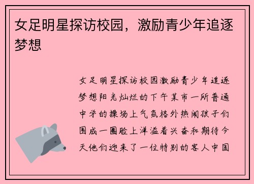 女足明星探访校园，激励青少年追逐梦想