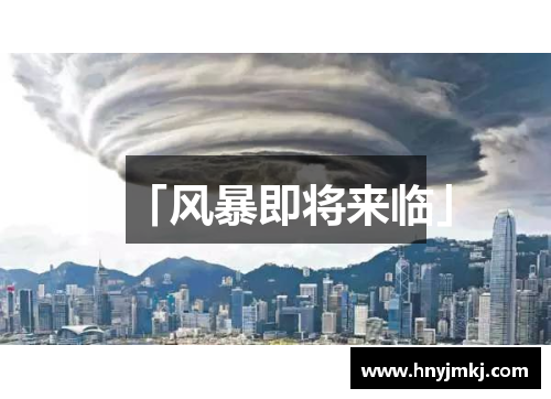 「风暴即将来临」