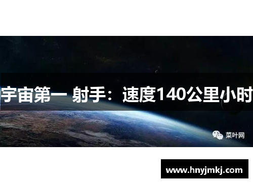 宇宙第一 射手：速度140公里小时