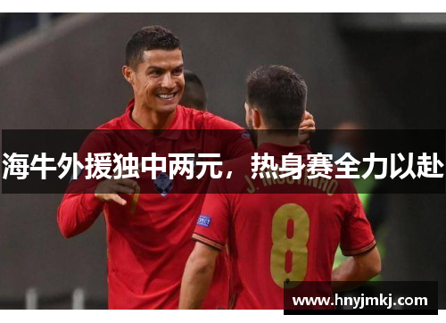 海牛外援独中两元，热身赛全力以赴