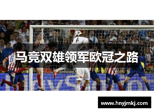 马竞双雄领军欧冠之路