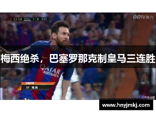 梅西绝杀，巴塞罗那克制皇马三连胜